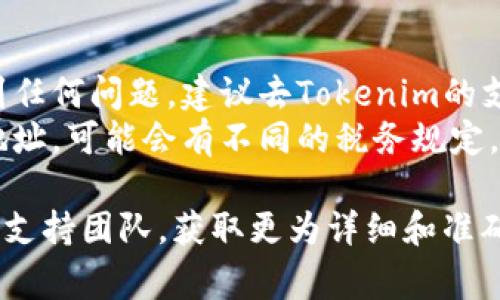 要将Tokenim的地址修改为外国地址，通常需要通过该平台提供的功能进行设置。以下是一般步骤，你可以参考：

### 步骤一：登录到你的Tokenim账号
确保你使用自己的凭证安全地登录到Tokenim平台。

### 步骤二：查找账户设置
在登录后，通常会有一个个人资料或账户设置的选项。点击进入该部分。

### 步骤三：修改地址信息
1. **地址栏**：在账户设置中，查找与地址相关的部分。这可能标记为“地址”、“送货地址”或者“帐单地址”。
2. **输入新地址**：删除原有地址信息，并输入你的外国地址。确保信息准确，包括街道、城市、州（如果适用）、邮政编码和国家。

### 步骤四：保存更改
完成地址修改后，确保点击保存或更新按钮，以确保你的新地址被记录。

### 步骤五：确认修改
有些平台会向你发送确认邮件，通知你已修改地址。请务必查看你的电子邮件，确保一切正确。

### 额外提示
- **检查支持文档**：如果你在修改地址时遇到任何问题，建议去Tokenim的支持页面查看相关指南。
- **注意税务问题**：如果你的交易涉及国际地址，可能会有不同的税务规定，请提前了解。

如需进一步帮助，建议直接联系Tokenim的客户支持团队，获取更为详细和准确的信息。