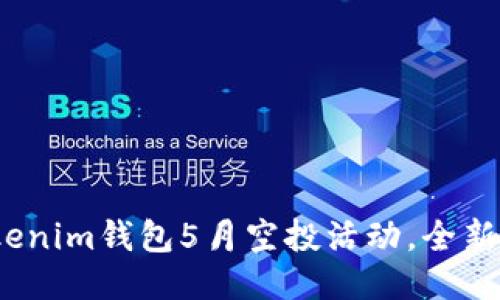 2025必看：Tokenim钱包5月空投活动，全新机会立即参与！