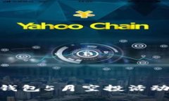 2025必看:Tokenim钱包5月空投活动,全新机会立即