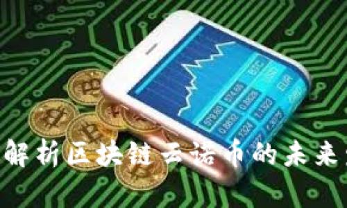 2025必看：全面解析区块链云诺币的未来发展与投资机会