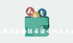 2025必看:全面解析区块链云诺币的未来发展与投