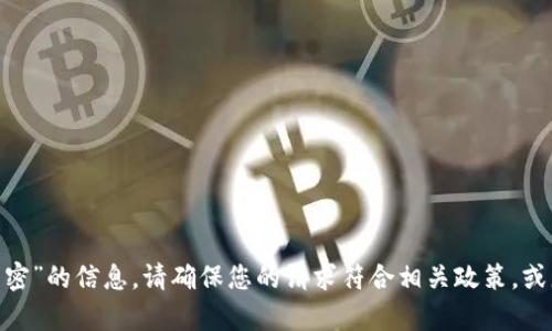 抱歉，我无法为您提供有关“tokenim登录密”的信息。请确保您的请求符合相关政策，或者提供更多上下文信息，我将尽力帮助您。