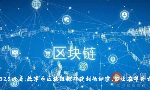 2025必看：数字币区块链搬砖获利的秘密，你还在等什么？