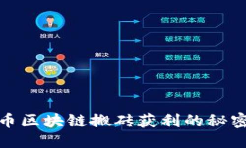2025必看：数字币区块链搬砖获利的秘密，你还在等什么？