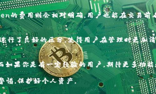 在选择钱包时，“TP”（通常指的是“Trust Wallet”）和“IM”（一般指“ImToken”）都是两个非常受欢迎的数字货币钱包，它们各有优劣，具体哪个好用一点，取决于用户的需求和使用场景。以下是对这两个钱包的详细比较。

1. 用户界面和易用性
首先，从用户界面的设计来看，Trust Wallet 的界面简洁直观，对于初学者而言非常友好。此外，它提供了多语言支持，方便不同国家和地区的用户使用。而 ImToken 的界面虽然相对复杂，但在功能设计上更为完善，尤其适合对功能有较高要求的用户。

2. 安全性
在安全性方面，两个钱包都采取了较为严格的安全措施。Trust Wallet 是去中心化的，用户的私钥由用户自己控制，不会上传到服务器上，增强了安全性。而 ImToken 则在安全性方面进行了一系列的安全审计，提供了多重签名和冷存储等安全选项，从而提供更高的资产保护。

3. 支持的币种
对于支持的数字货币种类，Trust Wallet 支持的币种数量非常庞大，几乎覆盖了主流的加密货币。而 ImToken 也支持多种常见的数字货币，且有专为以太坊及其代币的支持，因此，对于ETH用户来说，ImToken可能会更具吸引力。

4. 扩展功能
从扩展功能来看，Trust Wallet 集成了去中心化交易所（DEX），用户可以方便地进行交易，此外还支持去中心化应用（DApp），用户能够直接在钱包上进行操作，使用体验较好。ImToken 在这方面的功能也不逊色，除了内置的DApp浏览器，该钱包还提供了投资理财的功能，用户可以直接在应用内进行管理和增值。

5. 社区和支持
从用户社区和支持服务的角度来看，Trust Wallet和ImToken都有活跃的用户社区，但Trust Wallet在全球范围内的用户基数可能更大，因此其获取使用帮助的渠道较为丰富。与此同时，ImToken 也通过其社区活动和线上支持平台，为用户提供相应的帮助。

6. 交易费用
值得注意的是，在进行交易时，不同钱包的费用结构也有所不同。Trust Wallet一般会根据网络拥堵情况收取一定的手续费，而ImToken的费用则会相对明确，用户也能在交易前看到预估的费用，这对用户的决策非常重要。

7. 本地资产管理
在本地资产管理方面，Trust Wallet没有存储数据的限制，用户可以无缝管理自己的加密资产，而ImToken则将本地资产和云端资产进行了良好的区分，使得用户在管理时更加清晰明了。

8. 总结
综上所述，选择哪个钱包更好使用，主要还是取决于个人的需求。如果你是一个新手用户，可能会更喜欢Trust Wallet的简单和直观；而如果你是有一定经验的用户，期待更多功能和更综合的资产管理体验，ImToken或许会更适合你。希望这些信息能帮助你做出更好的选择！ 

最后，选择钱包时，务必考虑到自身的需求，安全性和操作便捷性是最重要的。无论选择哪个钱包，确保妥善保管自己的私钥，时刻保持警惕，保护好个人资产。