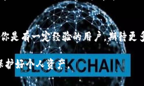 在选择钱包时，“TP”（通常指的是“Trust Wallet”）和“IM”（一般指“ImToken”）都是两个非常受欢迎的数字货币钱包，它们各有优劣，具体哪个好用一点，取决于用户的需求和使用场景。以下是对这两个钱包的详细比较。

1. 用户界面和易用性
首先，从用户界面的设计来看，Trust Wallet 的界面简洁直观，对于初学者而言非常友好。此外，它提供了多语言支持，方便不同国家和地区的用户使用。而 ImToken 的界面虽然相对复杂，但在功能设计上更为完善，尤其适合对功能有较高要求的用户。

2. 安全性
在安全性方面，两个钱包都采取了较为严格的安全措施。Trust Wallet 是去中心化的，用户的私钥由用户自己控制，不会上传到服务器上，增强了安全性。而 ImToken 则在安全性方面进行了一系列的安全审计，提供了多重签名和冷存储等安全选项，从而提供更高的资产保护。

3. 支持的币种
对于支持的数字货币种类，Trust Wallet 支持的币种数量非常庞大，几乎覆盖了主流的加密货币。而 ImToken 也支持多种常见的数字货币，且有专为以太坊及其代币的支持，因此，对于ETH用户来说，ImToken可能会更具吸引力。

4. 扩展功能
从扩展功能来看，Trust Wallet 集成了去中心化交易所（DEX），用户可以方便地进行交易，此外还支持去中心化应用（DApp），用户能够直接在钱包上进行操作，使用体验较好。ImToken 在这方面的功能也不逊色，除了内置的DApp浏览器，该钱包还提供了投资理财的功能，用户可以直接在应用内进行管理和增值。

5. 社区和支持
从用户社区和支持服务的角度来看，Trust Wallet和ImToken都有活跃的用户社区，但Trust Wallet在全球范围内的用户基数可能更大，因此其获取使用帮助的渠道较为丰富。与此同时，ImToken 也通过其社区活动和线上支持平台，为用户提供相应的帮助。

6. 交易费用
值得注意的是，在进行交易时，不同钱包的费用结构也有所不同。Trust Wallet一般会根据网络拥堵情况收取一定的手续费，而ImToken的费用则会相对明确，用户也能在交易前看到预估的费用，这对用户的决策非常重要。

7. 本地资产管理
在本地资产管理方面，Trust Wallet没有存储数据的限制，用户可以无缝管理自己的加密资产，而ImToken则将本地资产和云端资产进行了良好的区分，使得用户在管理时更加清晰明了。

8. 总结
综上所述，选择哪个钱包更好使用，主要还是取决于个人的需求。如果你是一个新手用户，可能会更喜欢Trust Wallet的简单和直观；而如果你是有一定经验的用户，期待更多功能和更综合的资产管理体验，ImToken或许会更适合你。希望这些信息能帮助你做出更好的选择！ 

最后，选择钱包时，务必考虑到自身的需求，安全性和操作便捷性是最重要的。无论选择哪个钱包，确保妥善保管自己的私钥，时刻保持警惕，保护好个人资产。