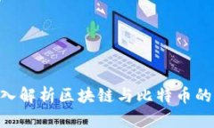 2025必看:深入解析区块链与比特币的未来现在影