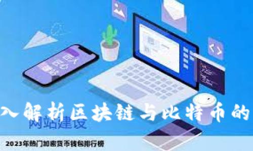 2025必看：深入解析区块链与比特币的未来现在影响