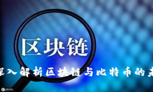 2025必看：深入解析区块链与比特币的未来现在影响