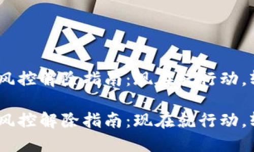 Tokenim风控解除指南：现在就行动，轻松解忧！

Tokenim风控解除指南：现在就行动，轻松解忧！