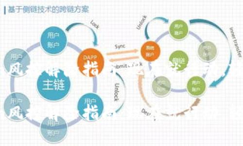 Tokenim风控解除指南：现在就行动，轻松解忧！

Tokenim风控解除指南：现在就行动，轻松解忧！