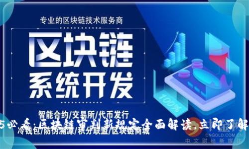2025必看：区块链审判新规定全面解读，立即了解影响
