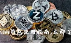 2025必看:Tokenim钱包使用指南,立即了解矿工费的