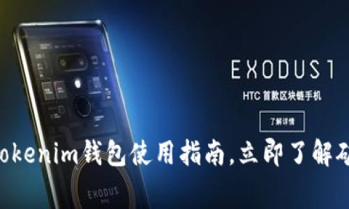 2025必看：Tokenim钱包使用指南，立即了解矿工费的关键