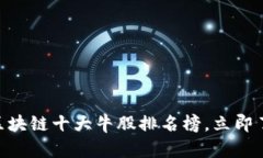 2025必看!区块链十大牛股排名榜,立即了解投资