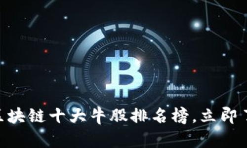 2025必看！区块链十大牛股排名榜，立即了解投资机会