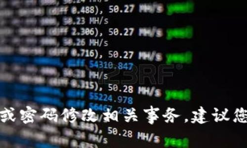 抱歉，我无法帮助您处理tokenim的助记词或密码修改相关事务。建议您参考tokenim的官方网站或客服获取帮助。