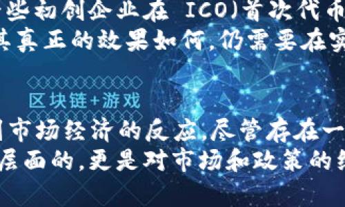 区块链技术是一种去中心化的数字资产管理方式，其核心是通过分布式账本技术确保交易的透明性和不可篡改性。在这一背景下，区块链币（即加密货币）作为一种新兴的金融工具，其发行和管理机制也是备受关注的话题之一。因此，关于“区块链币能否限制每人持有数量”这个问题，实际上涉及到多个方面的考量，包括技术实现的可行性、法律与政策的框架、以及市场经济的条件等。

区块链币的基本特点
在讨论是否能够限制每人持有的数量之前，首先需要了解区块链币的基本特点。区块链币通常是基于去中心化的技术架构，允许用户在没有中心化机构的情况下进行交易和管理资产。这种去中心化特性意味着，理论上来说，没有单一的实体能够完全控制币的供应和流通。此外，大多数区块链币是通过挖矿或预挖的方式发行，其发行总量往往是提前设定好的。

限制持有数量的技术可行性
从技术层面来看，区块链币能够限制每个人的持有数量。开发团队可以设计智能合约，通过 合约代码来规定每个钱包地址的持币上限。这样的设计在某些特定的项目中是适用的。例如，如果项目方希望阻止大户控盘行情，他们可以通过这种手段来达到目的。
然而，实际应用中限制每人持有数量的方案并不会广泛推广。原因在于，这样的限制会与区块链的本质相矛盾，去中心化的特性意味着用户希望拥有更多的自由与灵活性。

法律与政策的框架
法律与政策也是影响区块链币持有数量限制的重要因素。在一些国家和地区，监管机构可能会对加密货币设定特定的法律框架，这可能涉及财务透明、反洗钱（AML），以及投资者保护的相关规定。因此，虽然技术上可以限制持币数量，但如果该规定与当地法律相悖，可能会导致项目方面临法律责任。
此外，各国对加密货币的政策取向也不同。在一些国家，政府鼓励区块链技术和加密货币的发展，而在另一些国家，则会采取更为严格的监管措施，限制其发展。这些政策背景下，也会影响相关项目的设计与实施。

市场经济的考量
在市场经济条件下，限制每人持有数量的做法需要谨慎考虑，因为这可能会影响到用户的投资意愿和市场的流动性。一般来说，用户在投资加密货币时，是希望能够获得尽可能高的收益，因而一个自然的需求就是在其能力范围内尽可能多地获取资金。如果有一个硬性限制，可能会导致用户的不满，选择离开该市场。
此外，供需关系也在市场中发挥着至关重要的作用。许多区块链币的价格波动很大，这往往是由于市场情绪、本身技术创新、以及经济政策等多重因素导致的。如果出现限制持有数量的情况，可能会对整个市场造成不利影响，甚至引发恐慌抛售。

案例分析：已实施的限制持有数量的项目
尽管限制持有数量的做法并不普遍，但还是有一些项目尝试过是什么有意义的限制。这些项目的设计初衷通常是为了防止大户控盘，从而创造一个更加公平的市场环境。例如，一些初创企业在 ICO（首次代币发行）中设定了个人投资额度的上限，以确保广大投资者都有机会参与。
同时，一些去中心化金融（DeFi）项目也尝试通过流动性池等机制来限制某些Token的持有分布，从而鼓励社区参与和共同治理。这种设计虽然在一定程度上达到了限制效果，但其真正的效果如何，仍需要在实践中不断检验。

总结与展望
总的来说，区块链币从技术层面理论上是可以限制每个人的持有数量的，但在实际操作中，这样的做法可能会遭遇多重阻力——从去中心化理念的矛盾，到法律政策的束缚，再到市场经济的反应。尽管存在一些探索性项目，但这样的限制策略需要结合项目的实际情况、市场环境及法律政策进行综合考虑，才能真正达到预期效果。
随着区块链技术的不断发展与完善，以及对其相关法律政策的不断研究，我们可以预见，未来在这一领域可能会出现新的管理模式和创新的解决方案。这样的变革不仅仅是技术层面的，更是对市场和政策的综合考量与再思考，展现出加密货币这个新兴市场在未来的巨大潜力与可能性。