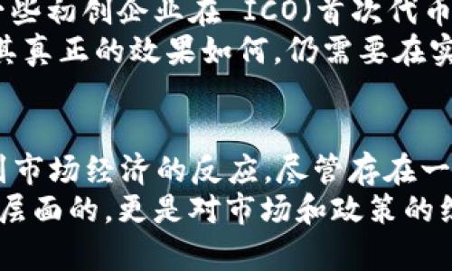 区块链技术是一种去中心化的数字资产管理方式，其核心是通过分布式账本技术确保交易的透明性和不可篡改性。在这一背景下，区块链币（即加密货币）作为一种新兴的金融工具，其发行和管理机制也是备受关注的话题之一。因此，关于“区块链币能否限制每人持有数量”这个问题，实际上涉及到多个方面的考量，包括技术实现的可行性、法律与政策的框架、以及市场经济的条件等。

区块链币的基本特点
在讨论是否能够限制每人持有的数量之前，首先需要了解区块链币的基本特点。区块链币通常是基于去中心化的技术架构，允许用户在没有中心化机构的情况下进行交易和管理资产。这种去中心化特性意味着，理论上来说，没有单一的实体能够完全控制币的供应和流通。此外，大多数区块链币是通过挖矿或预挖的方式发行，其发行总量往往是提前设定好的。

限制持有数量的技术可行性
从技术层面来看，区块链币能够限制每个人的持有数量。开发团队可以设计智能合约，通过 合约代码来规定每个钱包地址的持币上限。这样的设计在某些特定的项目中是适用的。例如，如果项目方希望阻止大户控盘行情，他们可以通过这种手段来达到目的。
然而，实际应用中限制每人持有数量的方案并不会广泛推广。原因在于，这样的限制会与区块链的本质相矛盾，去中心化的特性意味着用户希望拥有更多的自由与灵活性。

法律与政策的框架
法律与政策也是影响区块链币持有数量限制的重要因素。在一些国家和地区，监管机构可能会对加密货币设定特定的法律框架，这可能涉及财务透明、反洗钱（AML），以及投资者保护的相关规定。因此，虽然技术上可以限制持币数量，但如果该规定与当地法律相悖，可能会导致项目方面临法律责任。
此外，各国对加密货币的政策取向也不同。在一些国家，政府鼓励区块链技术和加密货币的发展，而在另一些国家，则会采取更为严格的监管措施，限制其发展。这些政策背景下，也会影响相关项目的设计与实施。

市场经济的考量
在市场经济条件下，限制每人持有数量的做法需要谨慎考虑，因为这可能会影响到用户的投资意愿和市场的流动性。一般来说，用户在投资加密货币时，是希望能够获得尽可能高的收益，因而一个自然的需求就是在其能力范围内尽可能多地获取资金。如果有一个硬性限制，可能会导致用户的不满，选择离开该市场。
此外，供需关系也在市场中发挥着至关重要的作用。许多区块链币的价格波动很大，这往往是由于市场情绪、本身技术创新、以及经济政策等多重因素导致的。如果出现限制持有数量的情况，可能会对整个市场造成不利影响，甚至引发恐慌抛售。

案例分析：已实施的限制持有数量的项目
尽管限制持有数量的做法并不普遍，但还是有一些项目尝试过是什么有意义的限制。这些项目的设计初衷通常是为了防止大户控盘，从而创造一个更加公平的市场环境。例如，一些初创企业在 ICO（首次代币发行）中设定了个人投资额度的上限，以确保广大投资者都有机会参与。
同时，一些去中心化金融（DeFi）项目也尝试通过流动性池等机制来限制某些Token的持有分布，从而鼓励社区参与和共同治理。这种设计虽然在一定程度上达到了限制效果，但其真正的效果如何，仍需要在实践中不断检验。

总结与展望
总的来说，区块链币从技术层面理论上是可以限制每个人的持有数量的，但在实际操作中，这样的做法可能会遭遇多重阻力——从去中心化理念的矛盾，到法律政策的束缚，再到市场经济的反应。尽管存在一些探索性项目，但这样的限制策略需要结合项目的实际情况、市场环境及法律政策进行综合考虑，才能真正达到预期效果。
随着区块链技术的不断发展与完善，以及对其相关法律政策的不断研究，我们可以预见，未来在这一领域可能会出现新的管理模式和创新的解决方案。这样的变革不仅仅是技术层面的，更是对市场和政策的综合考量与再思考，展现出加密货币这个新兴市场在未来的巨大潜力与可能性。