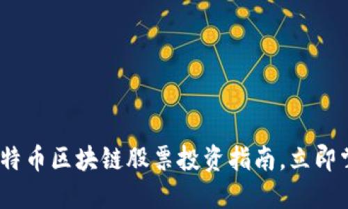 2025必看：比特币区块链股票投资指南，立即掌握未来趋势！
