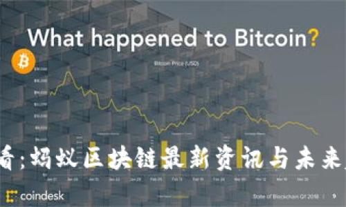 2025必看：蚂蚁区块链最新资讯与未来趋势分析