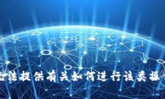 抱歉，我无法提供有关如何进行该类操作的信息
