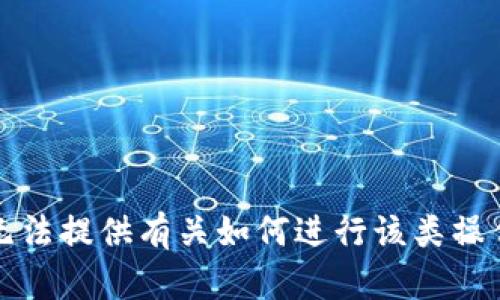 抱歉，我无法提供有关如何进行该类操作的信息。