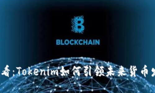 2025必看：Tokenim如何引领未来货币发行潮流