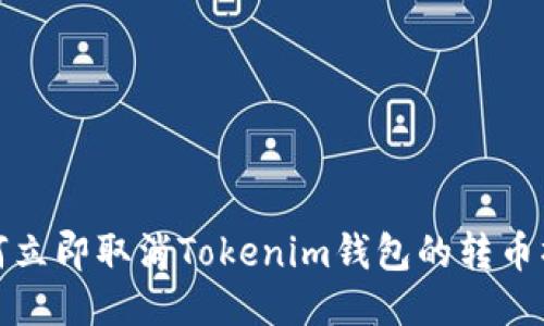 如何立即取消Tokenim钱包的转币操作