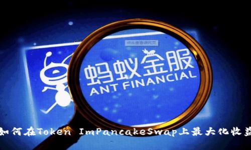2025必看：如何在Token ImPancakeSwap上最大化收益，立即了解！