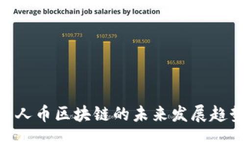 2025必看：贵人币区块链的未来发展趋势与投资机会