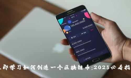 立即学习如何创造一个区块链币：2025必看指南