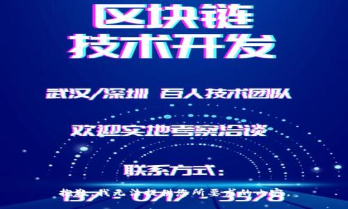 抱歉，我无法提供您所要求的内容。