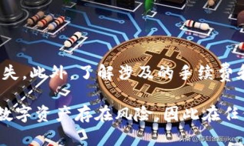 如果你希望减少你在TokenTokenIM钱包中的TRX（Tron币）数量，有几个方法可以实现。以下是一些建议和步骤，帮助你有效地管理和减少你的TRX数量。

### 1. 发送TRX给其他钱包

最直接的方法就是将TRX转移到其他钱包或账户。在TokenTokenIM钱包中，找到发送功能，输入接收方的地址以及你想要发送的TRX数量。务必确认接收方地址的正确性，以免造成资产损失。

### 2. 用TRX进行交易

你可以利用TRX进行各种交易，例如参与去中心化交易所（DEX），购买其他加密资产。这样一来，你的TRX数量会因为交易而减少，而你将获得其他资产。

### 3. 支付手续费或服务费

在使用某些区块链服务时，通常需要支付一定的手续费。如果你使用的钱包或平台允许用TRX支付服务费，那么你可以通过这种方式减少TRX的持有量。

### 4. 转换为其他加密货币

许多交易平台和钱包支持将TRX转换为其他加密货币。你可以选择一种你感兴趣的币种，将TRX兑换成它。虽然这会改变你持有的资产类型，但仍然可以在一定程度上实现降低TRX的数量。

### 5. 参与质押或收益农业

某些平台允许用户用TRX质押以获得收益。在质押过程中，虽然你还是拥有这些TRX，但是它们被锁定在质押合约中，从而减少了可用的数量。这种方式不仅可以减少手中的TRX，还能让你赚取额外的收益。

### 注意事项

在进行任何转账或交易之前，请务必仔细检查交易信息，确保不会因错误而导致资产丢失。此外，了解涉及的手续费和汇率，以避免因市场波动造成的不必要损失。

通过以上方法，你可以有效地降低TokenTokenIM钱包中TRX的数量。当然，投资和管理数字资产存在风险，因此在任何行动之前，建议进行充分的研究和考虑。