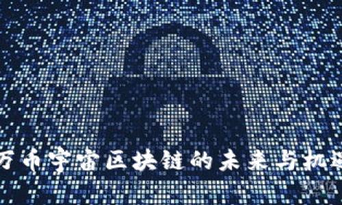 2025必看：万币宇宙区块链的未来与机遇，立即把握！