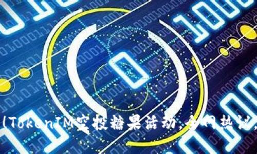 2025必看！TokenIM空投糖果活动，全网热议，抢先了解！