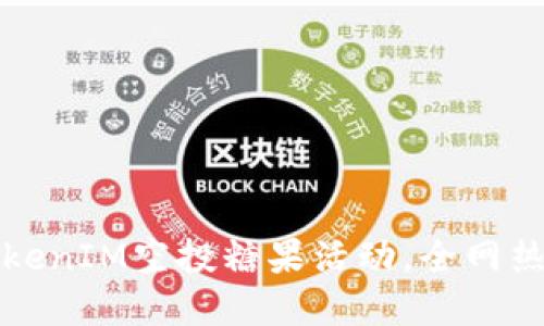 2025必看！TokenIM空投糖果活动，全网热议，抢先了解！