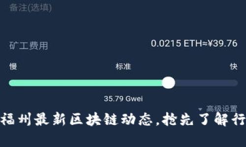 2025必看！福州最新区块链动态，抢先了解行业前沿信息