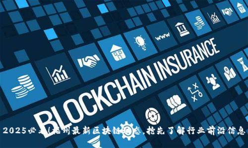 2025必看！福州最新区块链动态，抢先了解行业前沿信息
