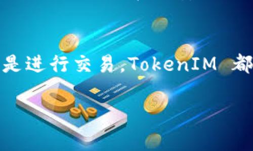 下载 TokenIM 软件的步骤较为简单。以下是具体的步骤指南：

步骤一：访问 TokenIM 官网
首先，你需要打开网页浏览器，访问 TokenIM 的官方网站。确保你访问的是官方网站，以避免误下载到恶意软件。通常，通过搜索引擎直接搜索“TokenIM 官网”就能找到。

步骤二：选择合适的版本
在官网上，你将看到 TokenIM 的不同版本，通常包括 Windows、macOS 和移动端（Android 和 iOS）。根据你使用的设备类型，选择相应的版本进行下载安装。

步骤三：下载软件
点击你选择的版本后，会出现一个下载链接或按钮。点击这个链接，TokenIM 软件将自动开始下载。请耐心等待，下载时间取决于你的网络速度。

步骤四：安装 TokenIM
下载完成后，找到下载的安装文件（对于 Windows 用户，通常是在“下载”文件夹中），双击该文件以开始安装。如果是 macOS，可能需要将应用程序拖动到“应用程序”文件夹中。

步骤五：打开 TokenIM 并注册
安装完成后，打开 TokenIM 软件。如果你是新用户，系统会提示你进行注册或创建一个钱包。在注册过程中，请确保使用强密码，并妥善保管你的密钥和恢复词。

步骤六：开始使用
一旦注册成功，你就可以开始使用 TokenIM 进行交易或者管理你的数字资产。系统提供了友好的用户界面，使得新手也能快速上手。

注意事项
在下载和使用 TokenIM 软件时，请注意安全性。确保你的操作系统和防病毒软件都是最新的，以防止潜在的安全风险。此外，妥善保管好你的私钥和恢复短语，切勿分享给他人，以保护你的资产安全。

总结
通过上述步骤，你应该能够顺利下载并安装 TokenIM 软件。无论你是想要管理加密货币还是进行交易，TokenIM 都是一个相对安全及便捷的选择。希望你在使用过程中能够顺利，享受数字资产的管理乐趣。 

如需更多帮助，请随时询问！