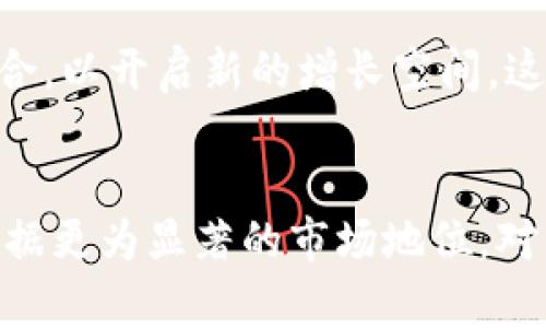   2025必看：平安区块链最新动态与发展趋势分析 / 

 guanjianci 区块链, 平安, 金融科技, 发展趋势 /guanjianci 

引言
在数字化时代的浪潮中，区块链技术作为一种变革性力量，正在各个行业中发挥着愈发重要的作用。而平安集团，作为中国领先的综合金融服务提供商，正积极加速其在区块链领域的布局。通过深入分析平安区块链的最新动态，我们可以更好地理解其未来的发展趋势和潜力。因此，本文将着重探讨平安区块链的创新应用、技术进步及未来展望，让读者对这项前沿技术有更全面的认识。

平安区块链的发展历程
平安集团成立于1988年，最初以保险业务起步，随后逐步拓展至银行、投资、医疗等多个领域。自2016年开始，平安便将区块链技术引入到其业务中，希望通过技术创新提高服务效率并降低运营成本。在区块链应用初期，平安主要聚焦在保险和信贷业务，以确保交易的透明性和安全性。
在这一过程中，平安不仅研发了自己的区块链平台，还与多家科技公司进行合作，例如与阿里巴巴和腾讯开展区块链技术的联合创新。随着区块链技术的不断成熟，平安逐渐将其应用扩展至供应链金融、资产证券化等多领域，形成了多层次的生态体系。

平安区块链的核心应用
平安区块链目前的核心应用主要集中在以下几个领域：

h4保险业/h4
区块链在保险业的应用主要体现在理赔和保单管理上。传统保险理赔往往繁琐且耗时，而区块链可以通过智能合约自动化处理理赔流程。一旦满足特定条件，相关赔偿金额将自动结算，显著提高处理效率。此外，区块链还能确保保单信息的不可篡改性，减少欺诈行为的发生，从而提升客户的信任度。

h4供应链金融/h4
在供应链金融领域，平安利用区块链技术追踪商品来源和流转过程。这不仅能够提升供应链的透明度，还能降低融资风险。此外，通过链上融资数据的共享，平安能够为中小企业提供更加便捷的融资服务，有效解决传统融资中信息不对称的问题。

h4资产证券化/h4
资产证券化是平安区块链的一大重点应用领域。通过区块链技术，平安能够将传统资产数字化，从而实现更高效的交易和流转，提高流动性。尤其是在房地产和股权投资等领域，这一应用潜力巨大。

平安区块链的技术优势
平安区块链之所以能够取得如此显著的成就，离不开其在技术上的不断突破和创新。首先，平安集团在区块链技术上投入了大量的人力和资源，研发了具备自主知识产权的区块链底层平台。这一平台不仅具备高效、低延迟的交易处理能力，还提供了灵活的智能合约支持，可以轻松满足不同行业的需求。
其次，平安还着重提升了区块链的安全性和隐私保护能力。通过多重加密技术和权限控制，确保只有获授权的用户能够访问敏感信息，从而有效保护用户隐私。此外，平安还建立了完善的风险管理体系，提前识别和防范潜在风险，确保区块链应用的安全稳定运行。

未来展望
展望未来，平安区块链的发展潜力可谓巨大。目前，区块链技术仍处于不断演进之中，平安在这一领域的积极探索不仅为自身带来了技术优势，也推动了整个金融行业的转型升级。
随着Web3.0和元宇宙等新概念的兴起，平安也需要时刻保持前瞻性的思维，关注行业趋势及技术创新。同时，平安集团也正在积极探索区块链与人工智能、大数据等技术的深度融合，以开启新的增长空间。这种跨界整合不仅能够为用户提供更加个性化和便捷的服务，还有助于提升业务的效率和准确性。

总结
无论是从技术应用还是企业战略的角度来看，平安区块链无疑是一项值得关注的前沿技术。在接下来的几年中，平安将继续加大对区块链技术的投入，争取在金融科技的浪潮中占据更为显著的市场地位。对于行业内的从业者来说，及时把握平安区块链的最新动态，了解其应用趋势，不仅有助于个人职业发展，也有助于推动整个行业的进步与创新。