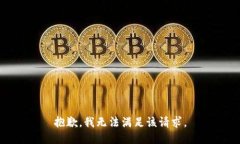 抱歉,我无法满足该请求。