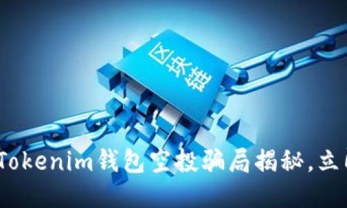 2025必看：Tokenim钱包空投骗局揭秘，立即避免损失！