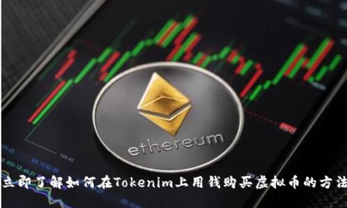 立即了解如何在Tokenim上用钱购买虚拟币的方法