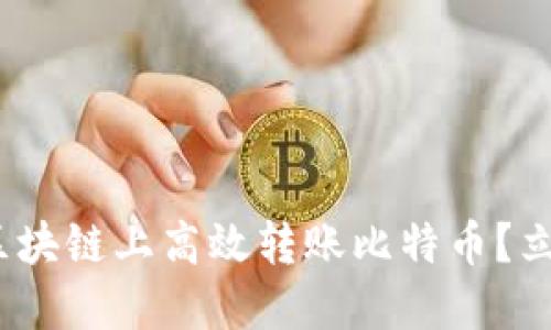 2025必看：如何在区块链上高效转账比特币？立即掌握技巧与趋势！