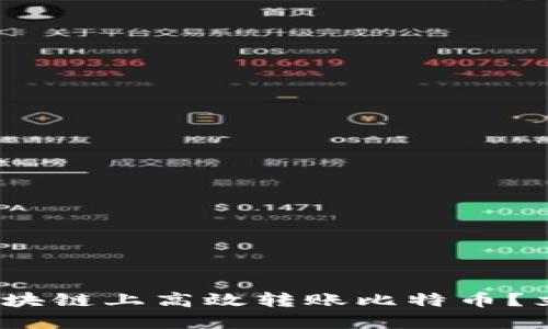 2025必看：如何在区块链上高效转账比特币？立即掌握技巧与趋势！