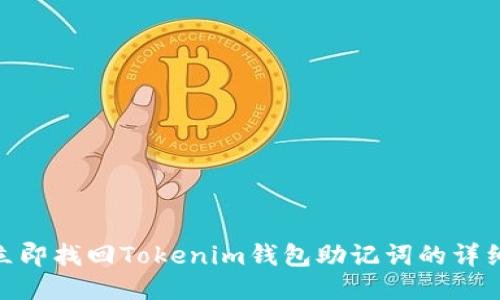 2025必看：立即找回Tokenim钱包助记词的详细步骤与技巧