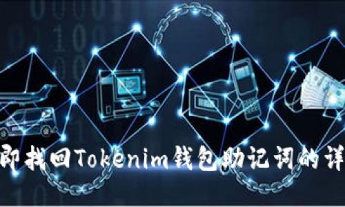 2025必看：立即找回Tokenim钱包助记词的详细步骤与技巧