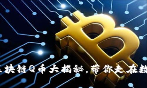 2025必看：腾讯区块链Q币大揭秘，带你走在数字货币的最前沿！