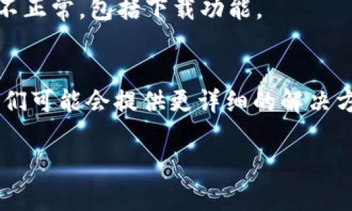 若您遇到无法下载 Tokenim 的问题，可能有几个原因和解决方法可以尝试。请参考下面的信息：

### 1. 检查网络连接
首先，请确保您的网络连接正常。可以尝试打开其他网站以确认网络是否畅通。如果网络连接不稳定，可以尝试重启路由器或更换网络。

### 2. 访问官方网站
确保您访问的是 Tokenim 的官方网站或可靠的下载源。某些第三方网站可能会提供不安全或过期的下载链接，建议直接从官方网站获取。

### 3. 选择合适的操作系统
Tokenim 可能有不同版本，根据您使用的操作系统（如 Windows、macOS、Linux、Android、iOS 等）下载相应的版本。请确认您选择的下载版本与您的操作系统兼容。

### 4. 禁用防火墙或安全软件
某些防火墙或安全软件可能会阻止下载。您可以尝试暂时禁用这些安全软件，然后再进行下载。同时，请在完成下载后及时启用安全软件。

### 5. 清理浏览器缓存
有时浏览器缓存可能导致下载问题。您可以尝试清理浏览器缓存或使用隐私模式/无痕模式进行下载。不同浏览器的清理缓存方式有所不同，具体步骤请参考您的浏览器帮助文档。

### 6. 更新浏览器
确保您使用的浏览器是最新版本。过时的浏览器可能会导致一些网站功能不正常，包括下载功能。

### 7. 联系客服
如果以上方法都无法解决问题，建议联系 Tokenim 的客服或技术支持。他们可能会提供更详细的解决方案并帮您解决下载问题。

希望以上建议能帮助您顺利下载 Tokenim。若还有其他问题，请随时询问！